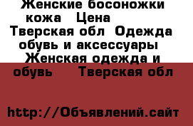 Женские босоножки кожа › Цена ­ 3 000 - Тверская обл. Одежда, обувь и аксессуары » Женская одежда и обувь   . Тверская обл.